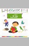 کتاب قلک: فارسی‌آموز برای کلاس‌اولی‌ها (نسخه PDF) نوشته  شکوه قاسم‌نیا